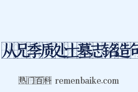 从兄季质处士墓志铭造句是什么意思的图片